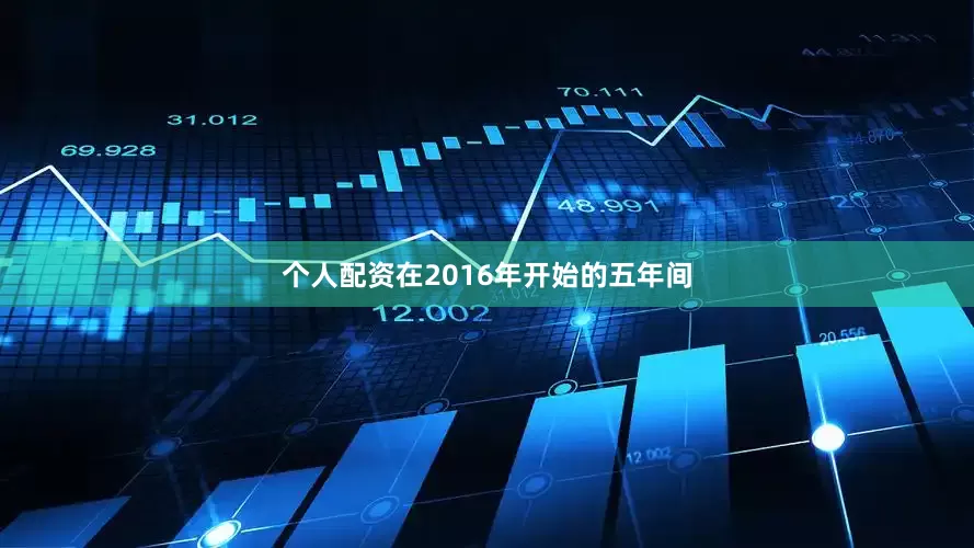 个人配资在2016年开始的五年间