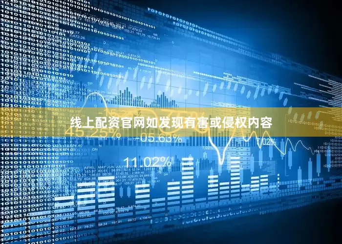 线上配资官网如发现有害或侵权内容