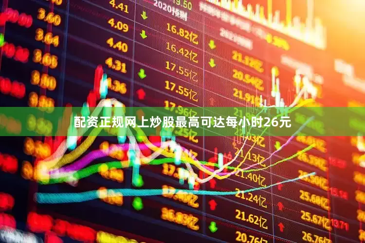 配资正规网上炒股最高可达每小时26元