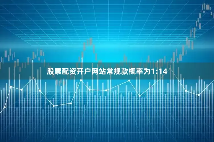 股票配资开户网站常规款概率为1:14