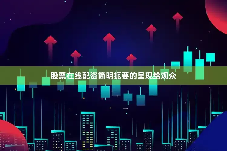 股票在线配资简明扼要的呈现给观众