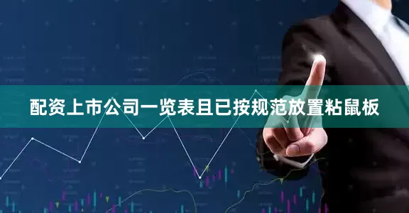 配资上市公司一览表且已按规范放置粘鼠板