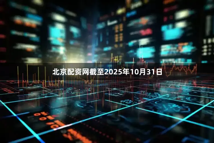 北京配资网截至2025年10月31日
