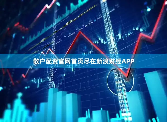 散户配资官网首页尽在新浪财经APP