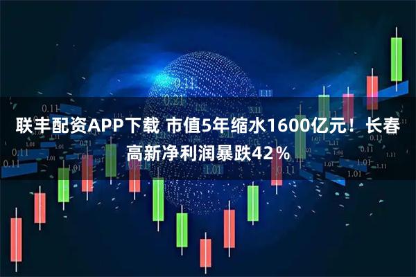 联丰配资APP下载 市值5年缩水1600亿元!长春高新净利润暴跌42%