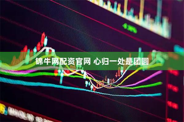 锦牛网配资官网 心归一处是团圆